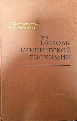 Основы клинической биохимии