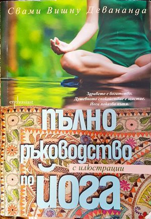 Пълно ръководство по йога с илюстрации