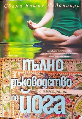 Пълно ръководство по йога с илюстрации