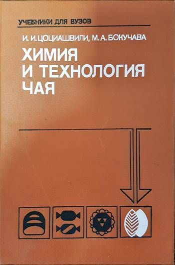 Химия и технология чая
