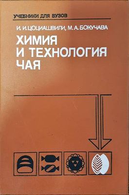 Химия и технология чая