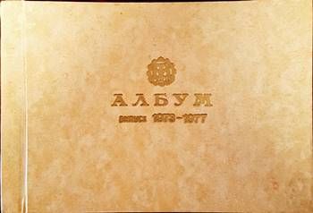 Образцов техникум по механотехника София. Албум випуск 1973-1977