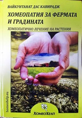 Хомеопатия за фермата и градината