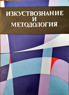 Изкуствознание и методология