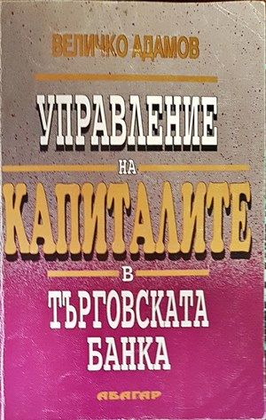 Управление на капиталите в търговската банка