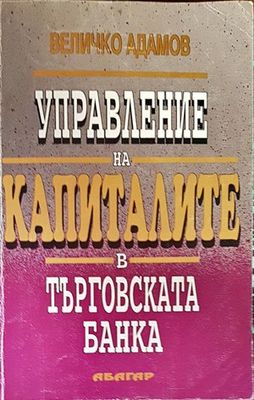 Управление на капиталите в търговската банка