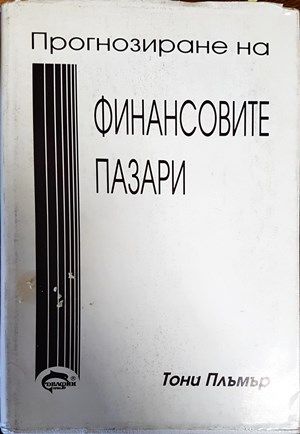 Прогнозиране на финансовите пазари Прогнозиране на финансовите пазари