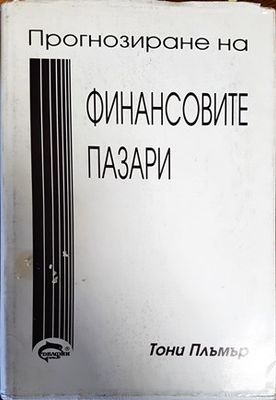 Прогнозиране на финансовите пазари