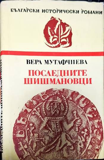 Последните Шишмановци