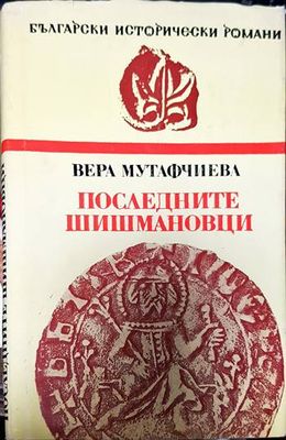 Последните Шишмановци