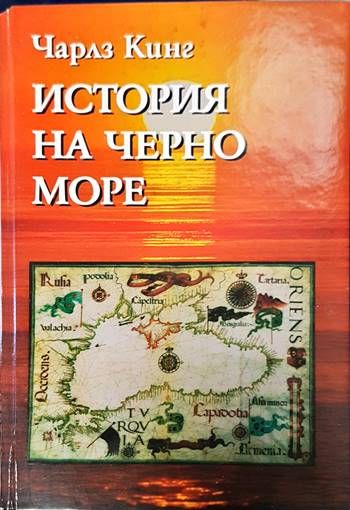 История на Черно море
