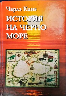 История на Черно море