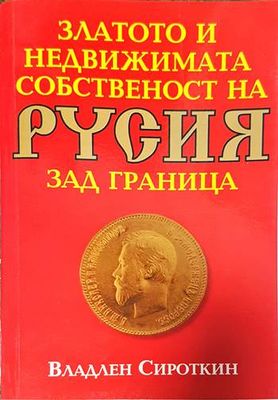 Златото и недвижимата собственост на Русия зад граница