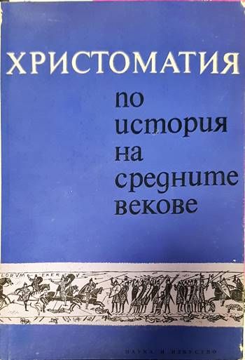 Христоматия по история на Средните векове. Част 1