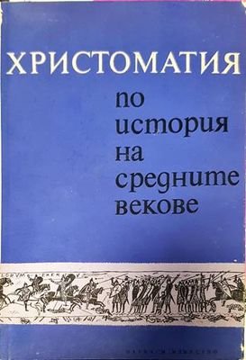 Христоматия по история на Средните векове. Част 1