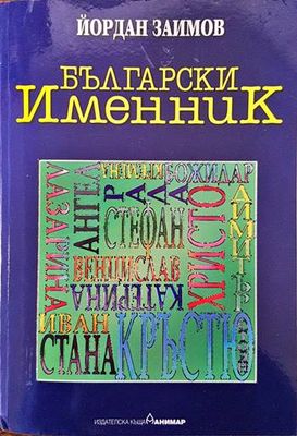Български именник