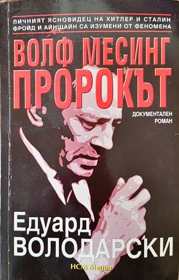 Волф Месинг - пророкът