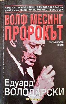 Волф Месинг - пророкът