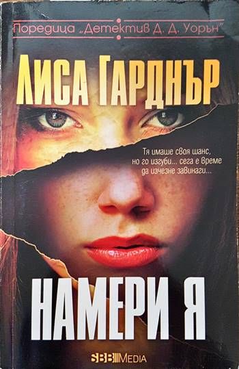 Намери я Намери я