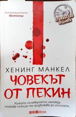 Човекът от Пекин