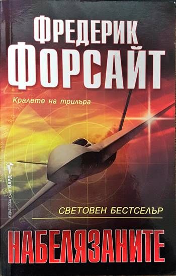 Набелязаните