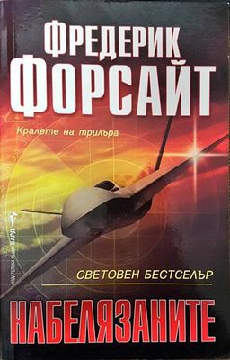 Набелязаните