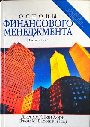 Основы финансового менеджмента. Издание 11