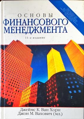 Основы финансового менеджмента. Издание 11