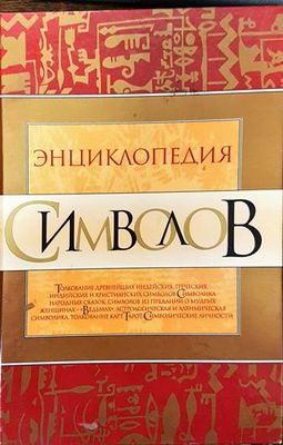 Энциклопедия символов