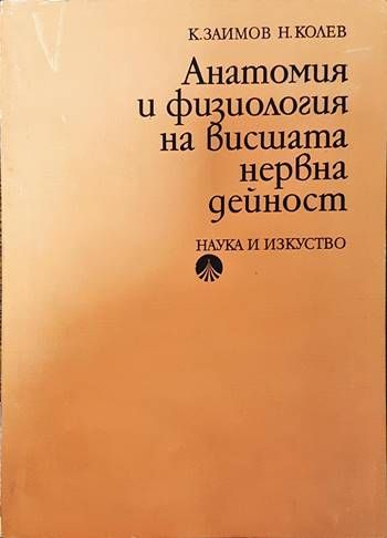 Анатомия и физиология на висшата нервна дейност