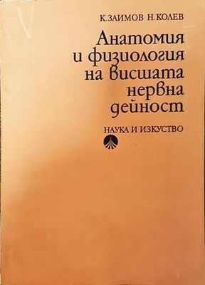 Анатомия и физиология на висшата нервна дейност