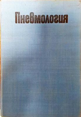 Пневмология