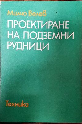 Проектиране на подземни рудници