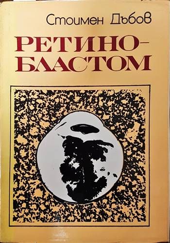 Ретинобластом Ретинобластом