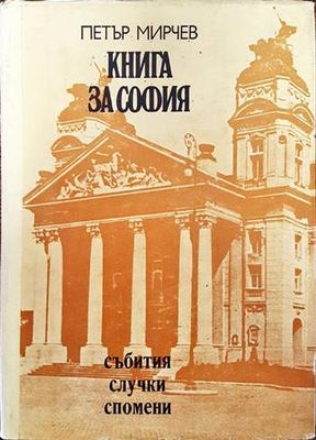 Книга за София
