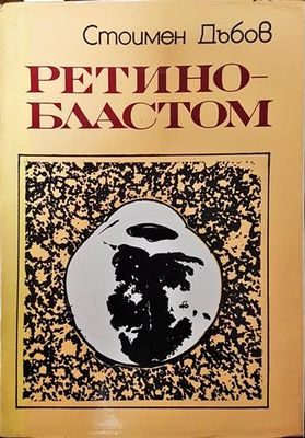 Ретинобластом