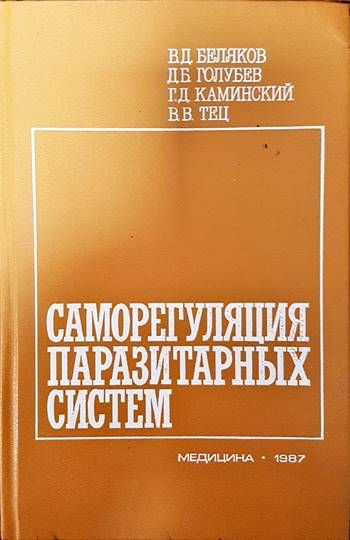 Саморегулация паразитарных систем