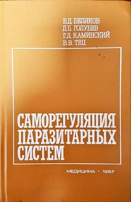 Саморегулация паразитарных систем