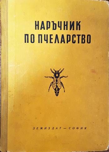 Наръчник по пчеларство Наръчник по пчеларство