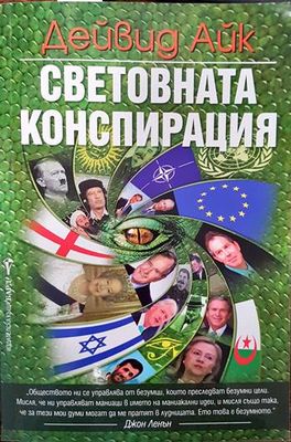 Световната конспирация