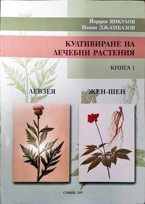 Култивиране на лечебни растения. Книга 1: Левзея, жен-шен