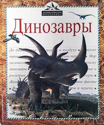 Динозавры