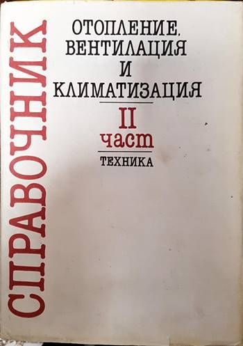 Справочник по отопление, вентилация и климатизация. Част 2: Отопление и топлоснабдяване