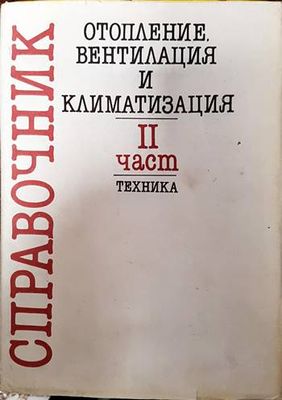 Справочник по отопление, вентилация и климатизация. Част 2: Отопление и топлоснабдяване