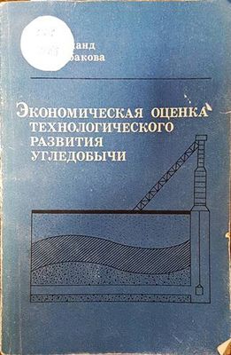 Экономическая оценка технологического развития угледобычи