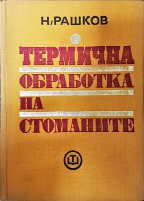 Термична обработка на стоманите