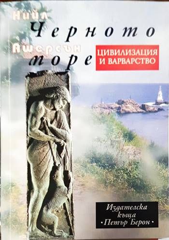 Черното море: Цивилизация и варварство Черното море: Цивилизация и варварство