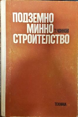 Подземно минно строителство