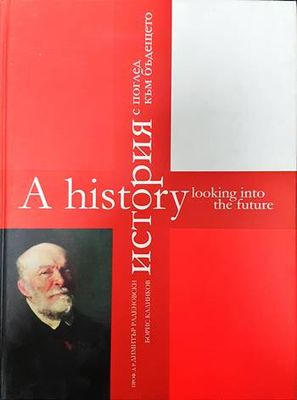 История с поглед към бъдещето / A History Looking Into the Future