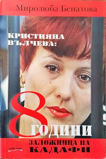 Кристияна Вълчева: 8 години заложница на Кадафи